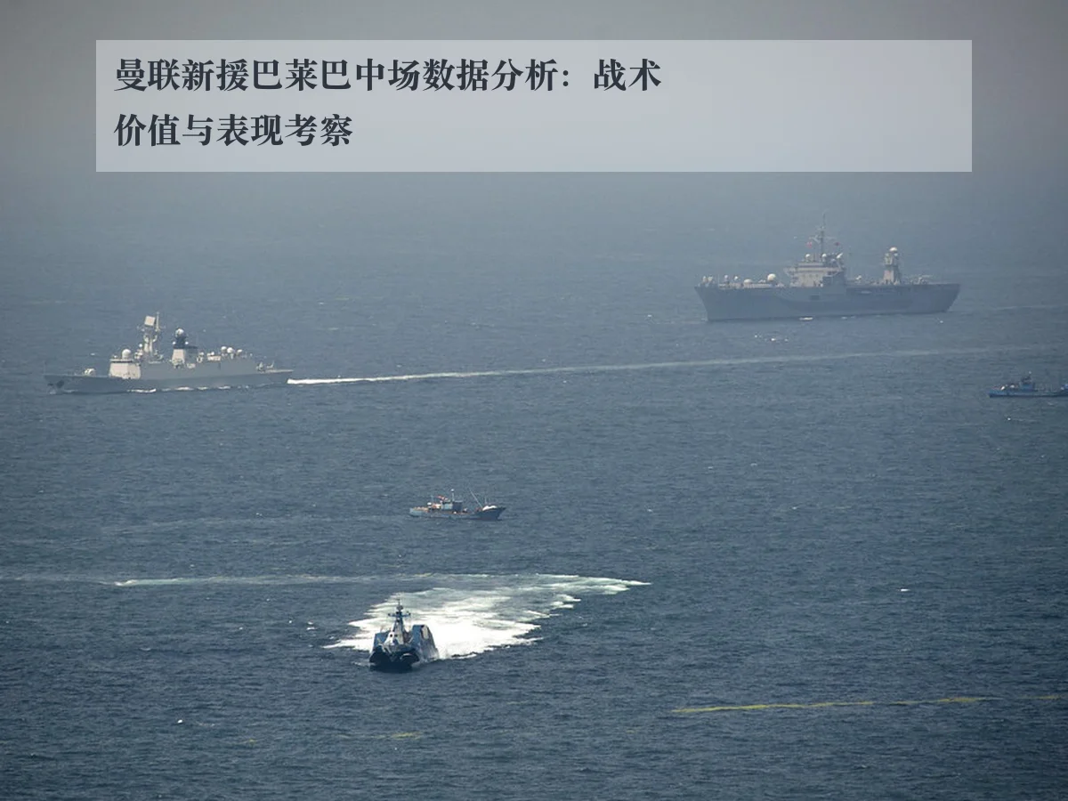 曼联新援巴莱巴中场数据分析:战术价值与表现考察
